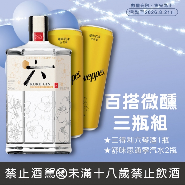 百搭微醺三瓶組-三得
