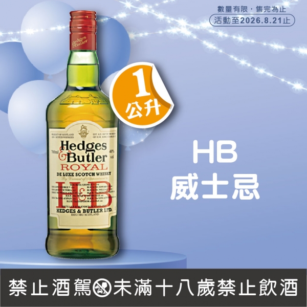 HB蘇格蘭威士忌【特