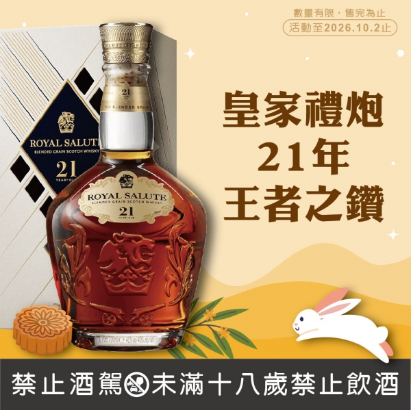 皇家禮炮21年王者之
