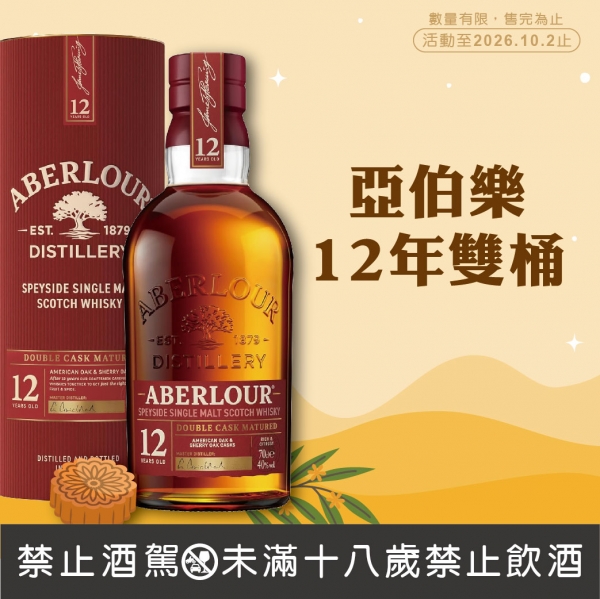 亞伯樂12年雙桶單一