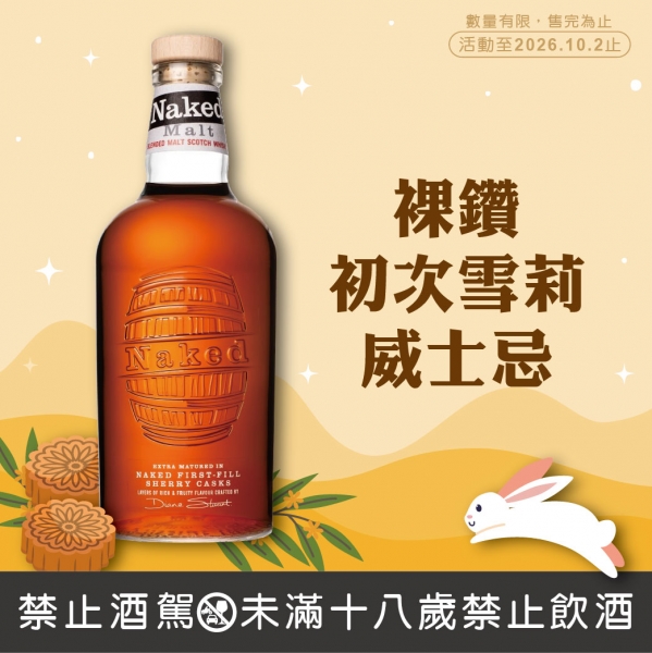 威雀裸鑽初次雪莉桶蘇