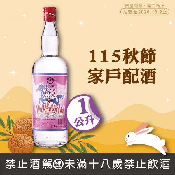 金門酒廠115秋節家