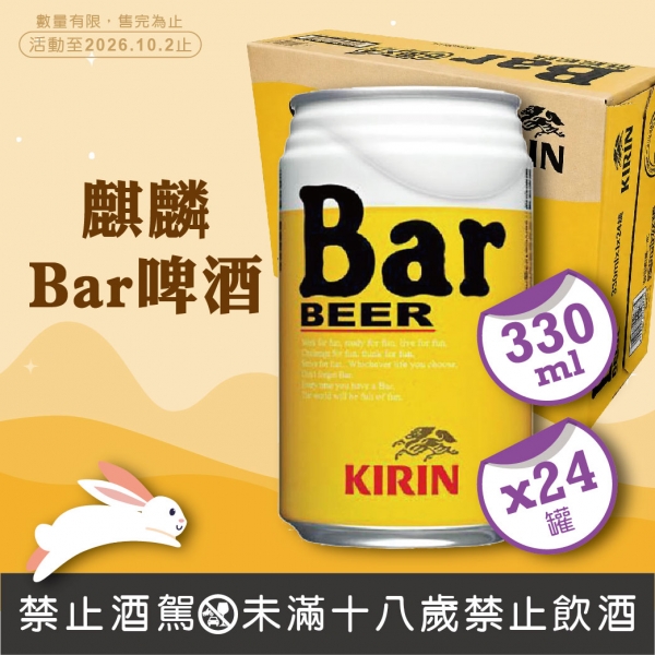 麒麟Bar啤酒330