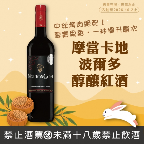 摩當卡地波爾多醇釀紅