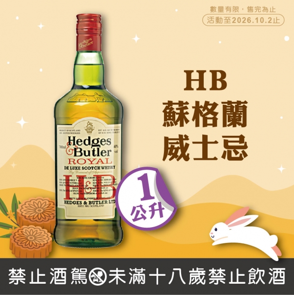 HB蘇格蘭威士忌【特