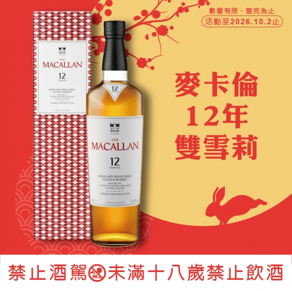麥卡倫12年雙雪莉桶