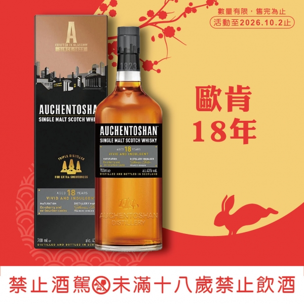 歐肯18年單一麥芽威