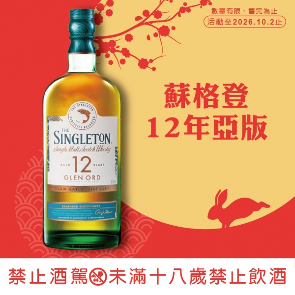 蘇格登12年亞版單一