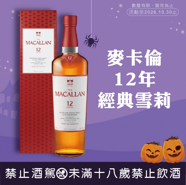 麥卡倫12年經典雪莉