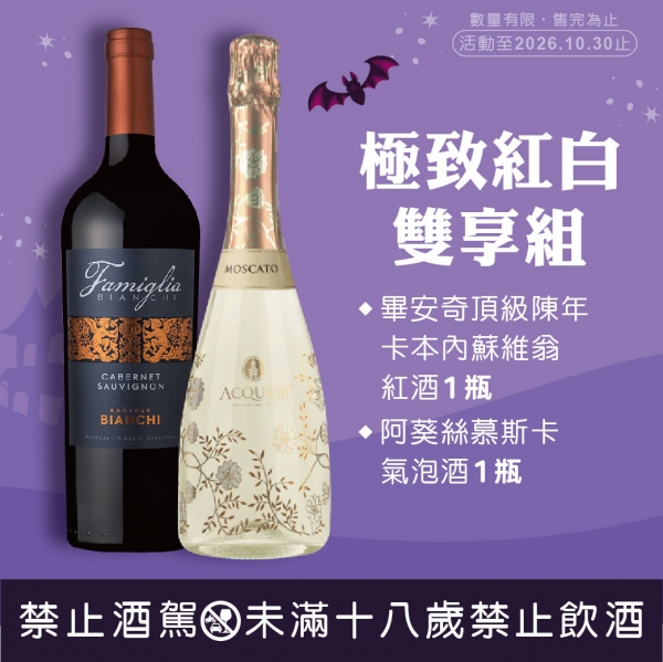 極致紅白雙享組-畢安