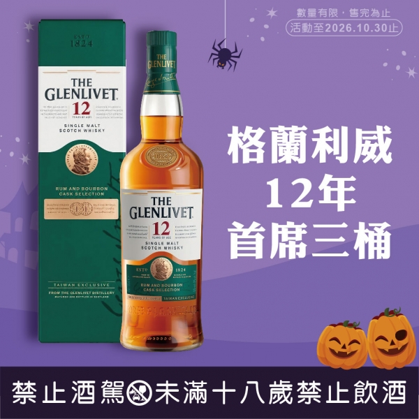 格蘭利威12年首席三