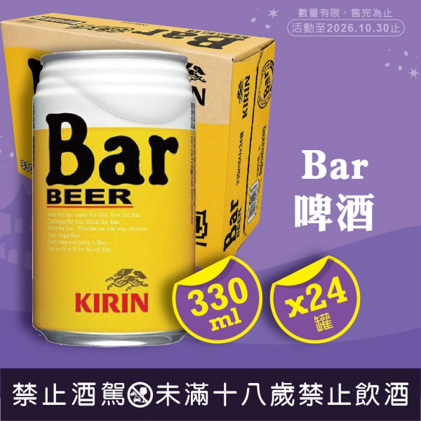 麒麟Bar啤酒330