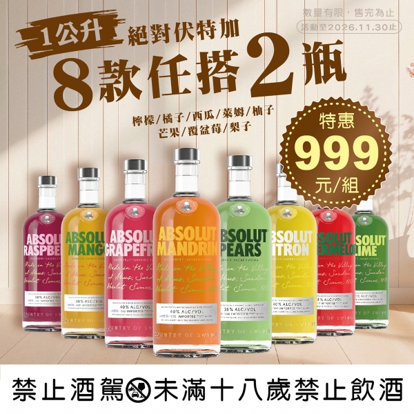 絕對伏特加8款任搭雙瓶組【特價】