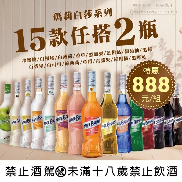 瑪莉白莎系列15款任搭雙瓶組【特價】