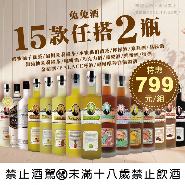 兔兔酒15款任搭雙瓶組【特價】
