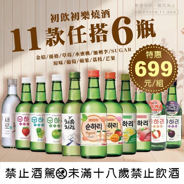 初飲初樂燒酒11款任搭六瓶組【特價】