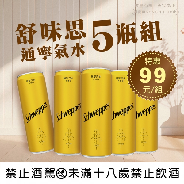 舒味思通寧汽水五瓶組【特價】
