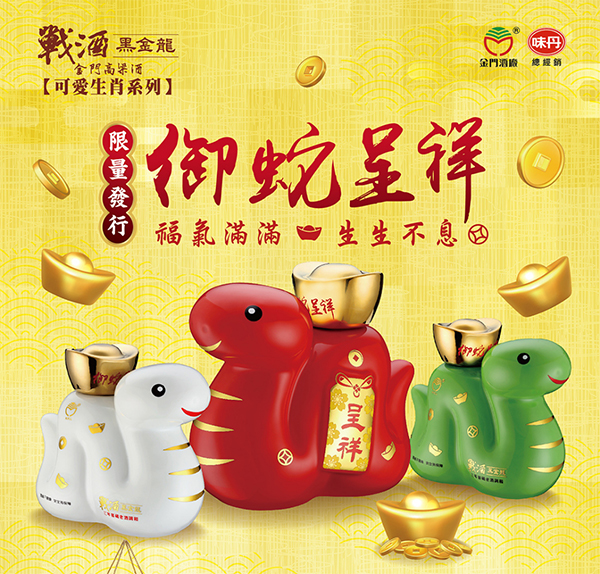 金門酒廠戰酒黑金龍御蛇呈祥紀念酒(紅)
