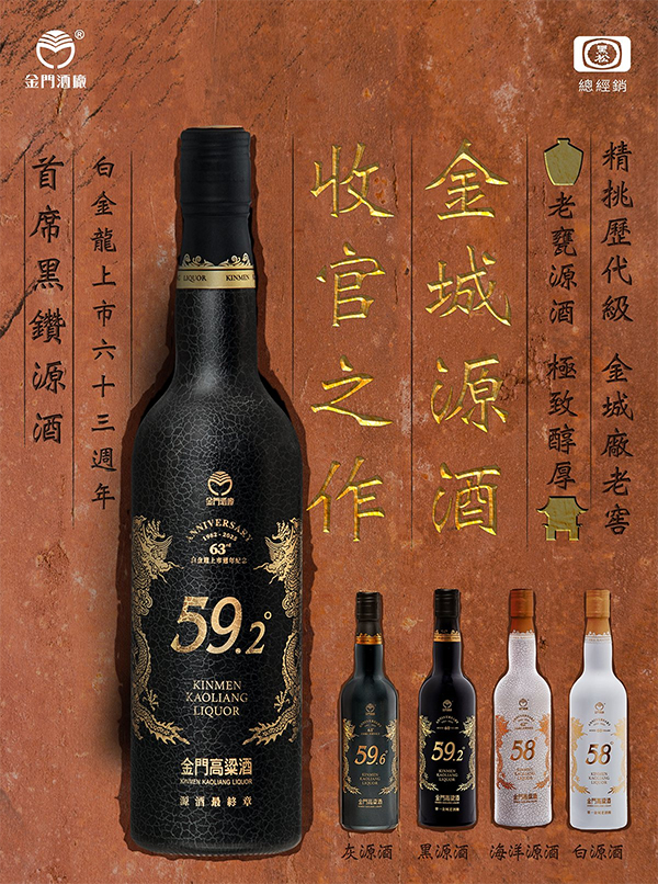金門酒廠白金龍上市63週年首席黑鑽源酒高粱酒